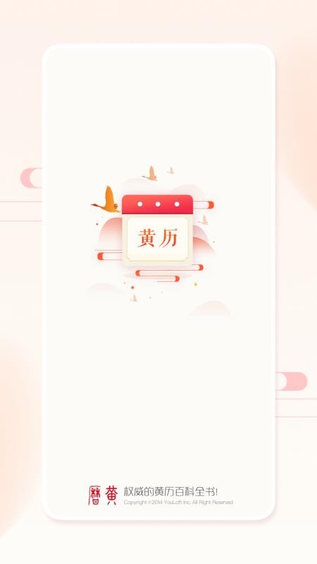 万年历黄历日历手机版(4)