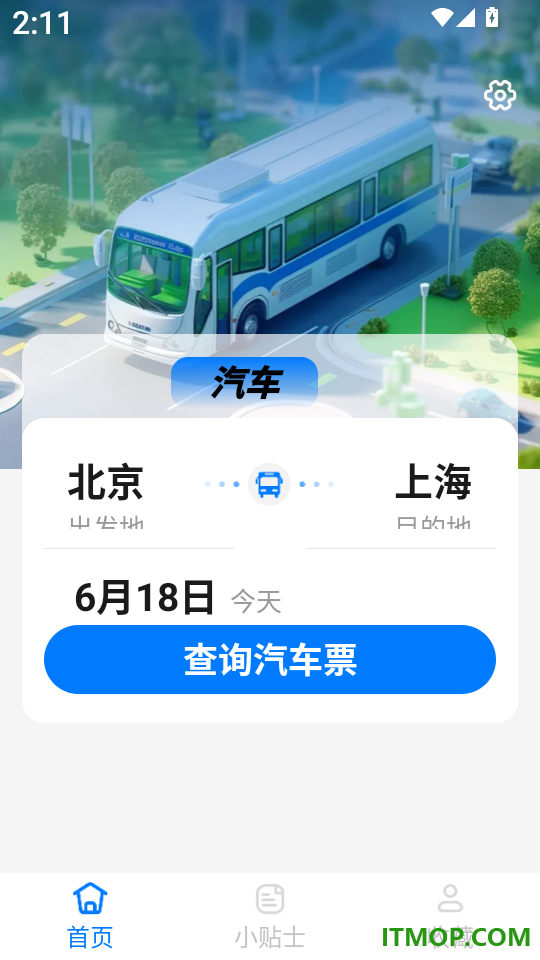汽车抢票管家软件