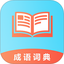 成语100软件