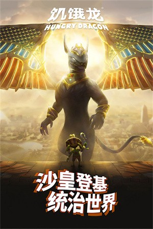 饥饿龙国际服v5.7 1