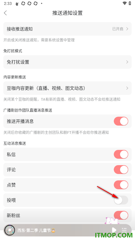 漫播手机版设置接收投喂通知消息的方法