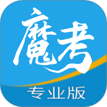 魔考大师2026手机版(建造师考试) v3.0.15