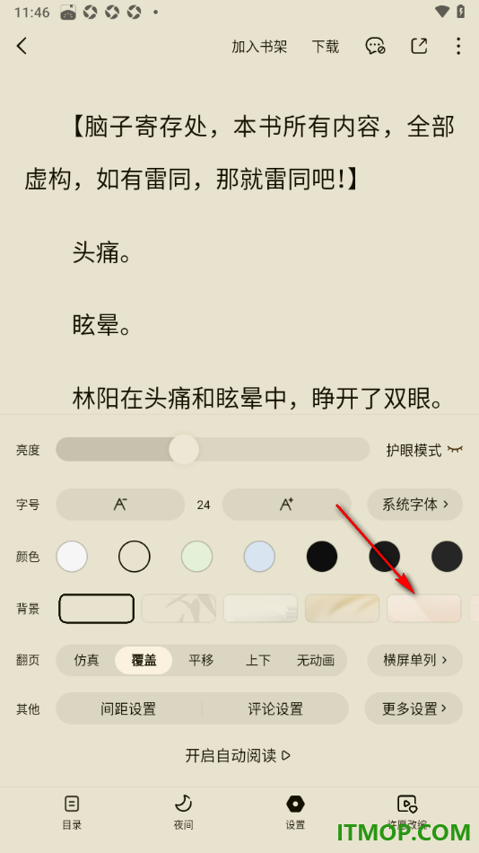 番茄免费小说手机版设置阅读页面背景样式的方法