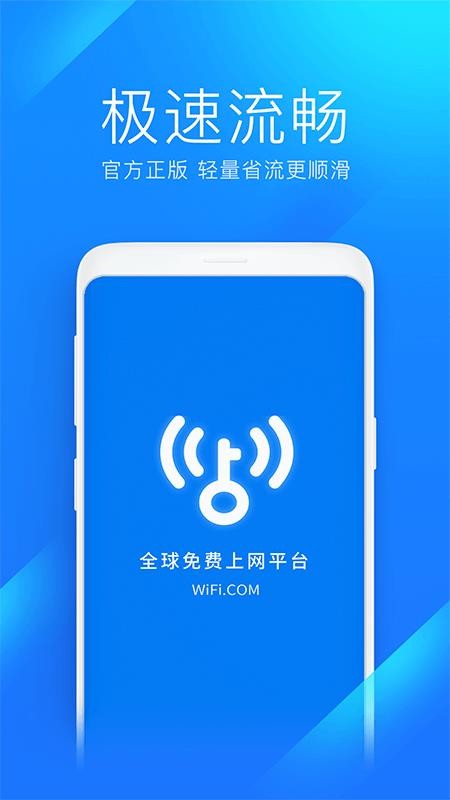 wifi万能钥匙极速版app(1)