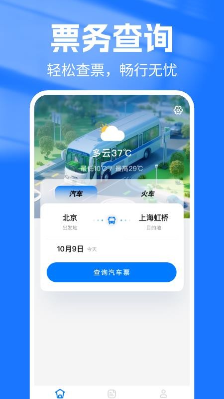 汽车抢票管家软件v1.0.3 4