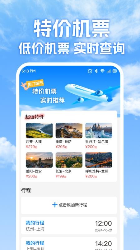 特价机票免费查最新版v1.0.2 2