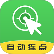 自动连点大师app v2.2.2