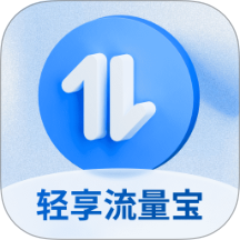 轻享流量宝最新版 v2.0.2