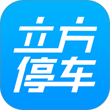 立方停车系统 v1.4.5