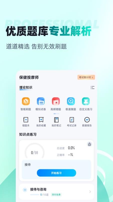 保健按摩师考试聚题库app(1)