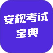 安规考试宝典官网版