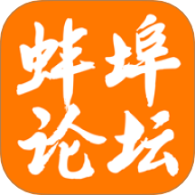 蚌埠论坛app v7.6.0