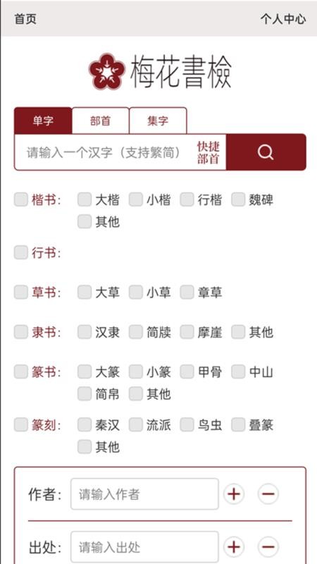 梅花书检在线书法字典平台手机版(1)