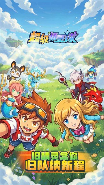 超级精灵球国际服v1.0.0 5