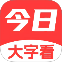 今日大字看官网版 v1.5.7.d