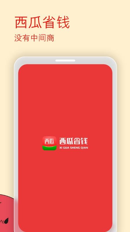 西瓜省钱官网版v2.7.1 5