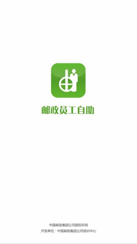 邮政员工自助2026最新版(1)
