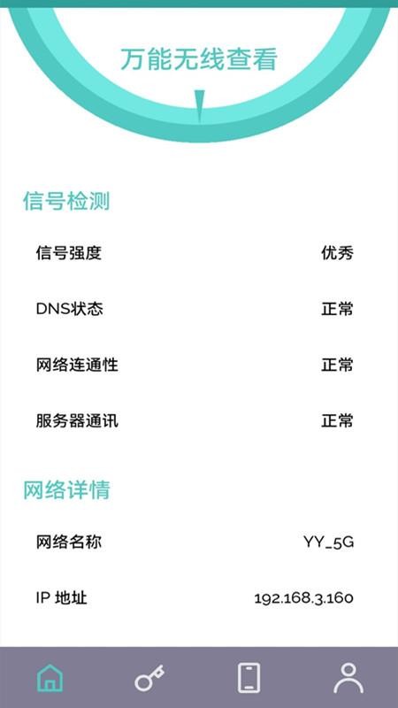 万能无线查看最新版v1.1.6(4)