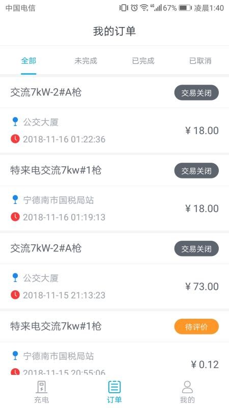 电动宁德app(3)