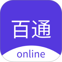 百通在线视频课
