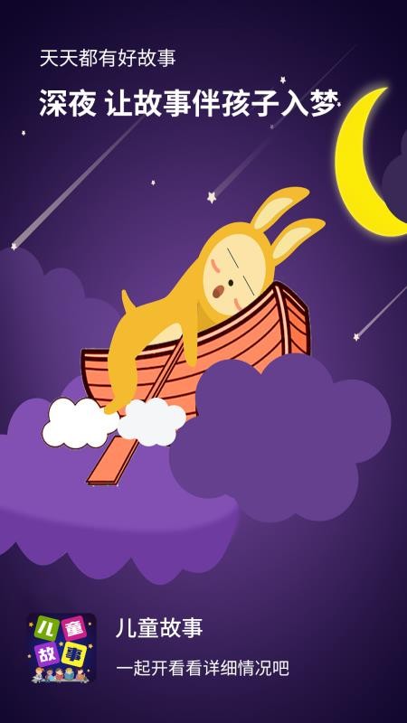 儿童故事全集story手机版(3)