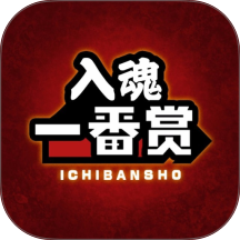 入魂一番赏 v4.4.2