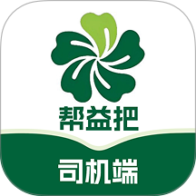 帮益把司机版软件