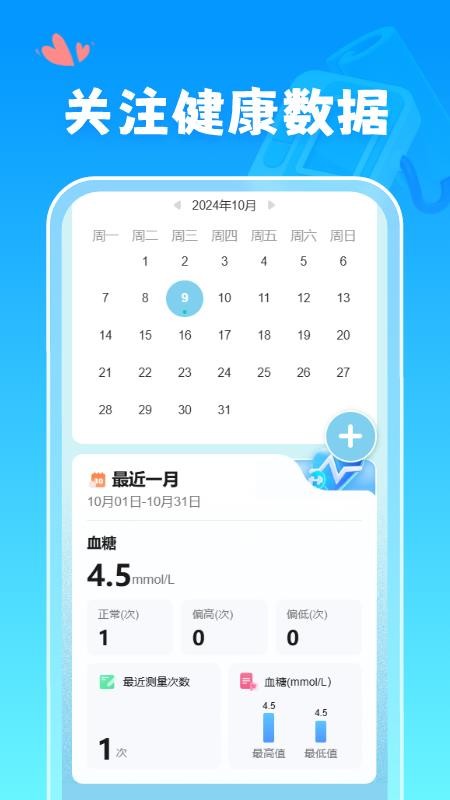 血糖血压记录仪最新版v1.0.1(1)