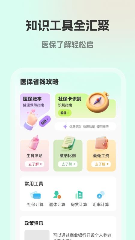 社保医保计算帮官网版v1.0.2 4