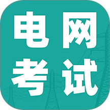 电网考试题库免费版 v1.0