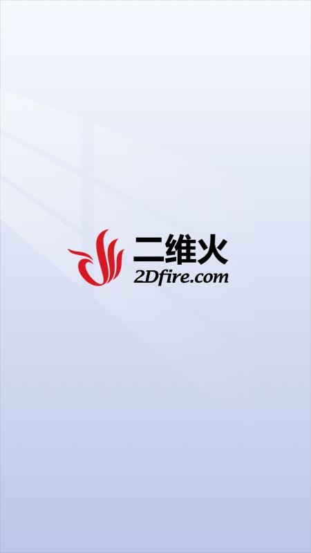 二维火供应链(4)