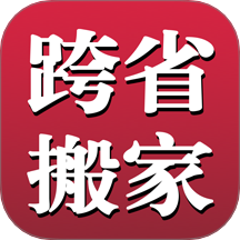 跨省搬家手机版