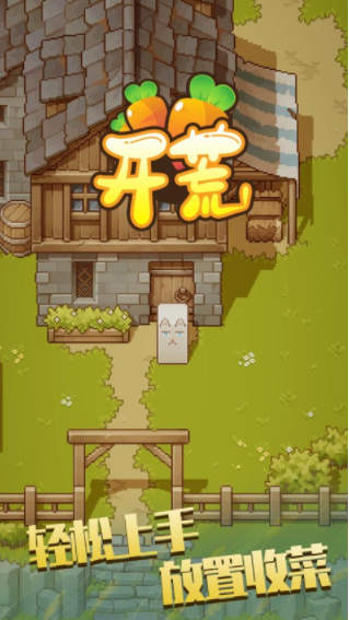 开荒手游v1.0.4 1