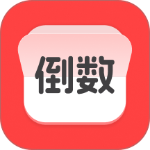 计时倒数日历客户端