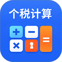 个人所得税计算器2026 v7.0.7