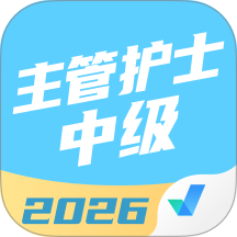 主管护士中级考试聚题库app v2.1.4