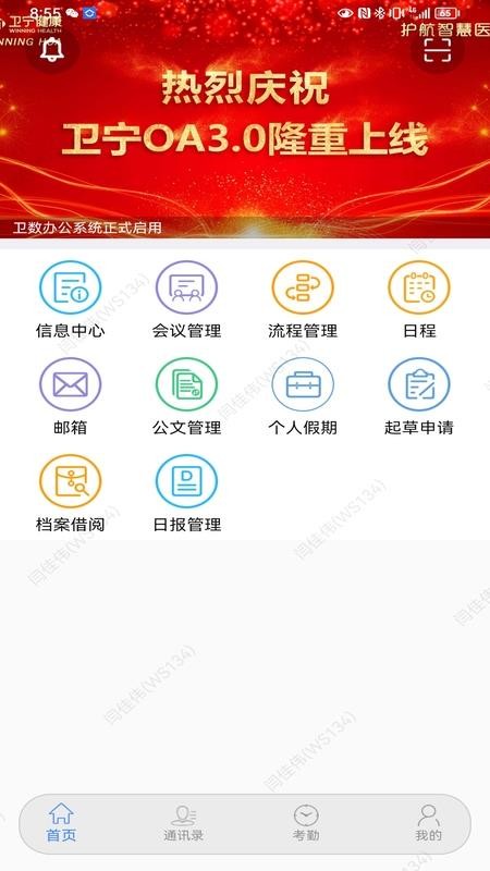 卫宁oa移动办公系统v4.8.2 3