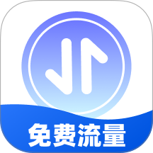畅通免费流量手机版 v2.0.3