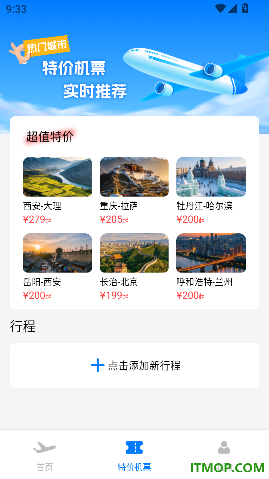 特价机票免费查最新版