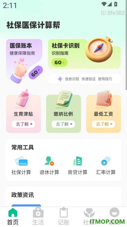 社保医保计算帮官网版