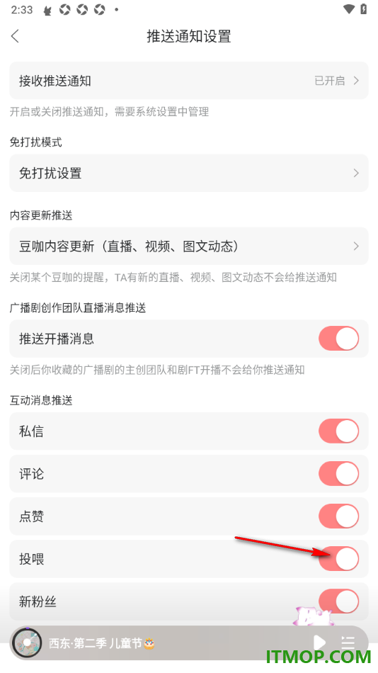 漫播手机版设置接收投喂通知消息的方法