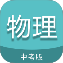 中考物理通手机版 v7.5