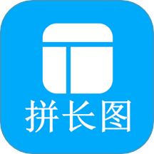 长图拼接师最新版