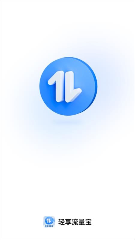 轻享流量宝最新版v2.0.2 1