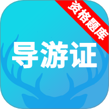 2026年导游资格证题库最新版 v3.8.2