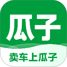瓜子卖车免费版