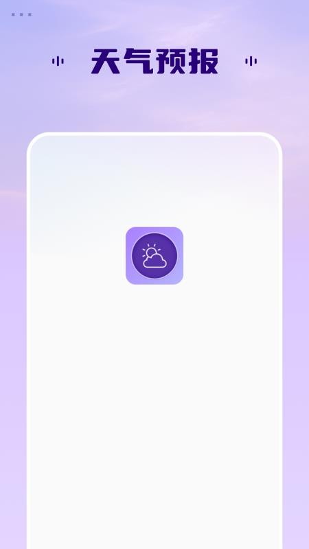 实时天气预报软手机版v1.9.0 1