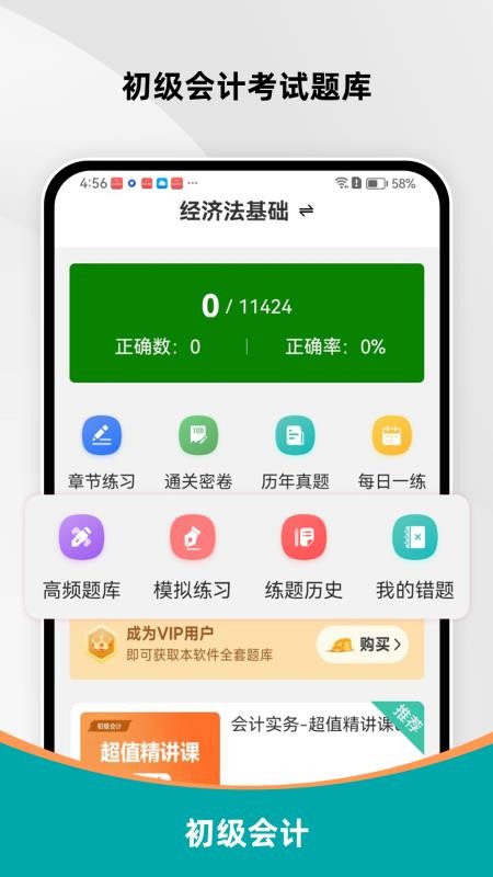 初级会计刷题库最新版v6.0.5(4)