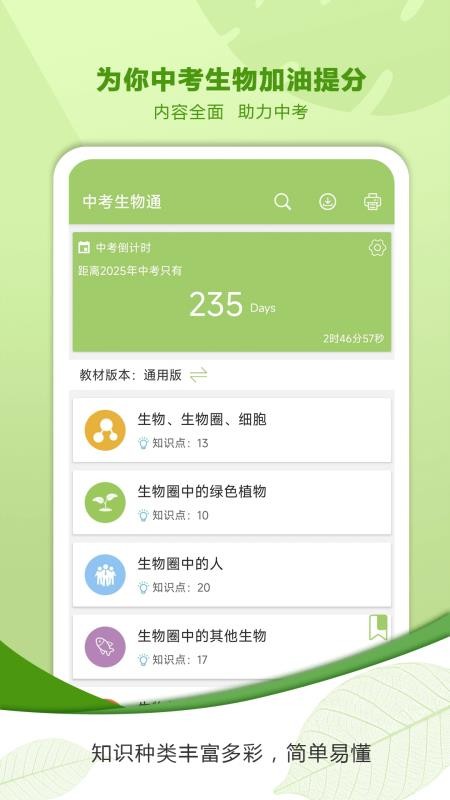 中考生物通app(1)