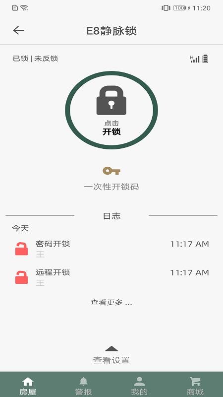 东屋世安智能锁v4.9.0(5)